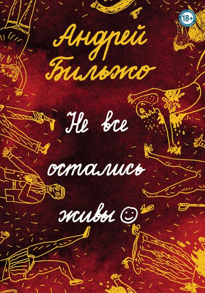Обложка книги «Не все остались живы»