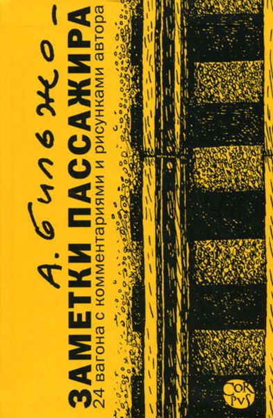 Обложка книги «Заметки пассажира. 24 вагона с комментариями и рисунками автора»