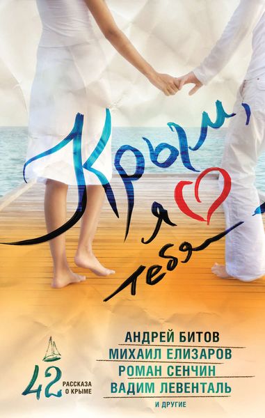 Обложка книги  «Крым, я люблю тебя. 42 рассказа о Крыме»