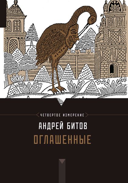 Обложка книги «Оглашенные»