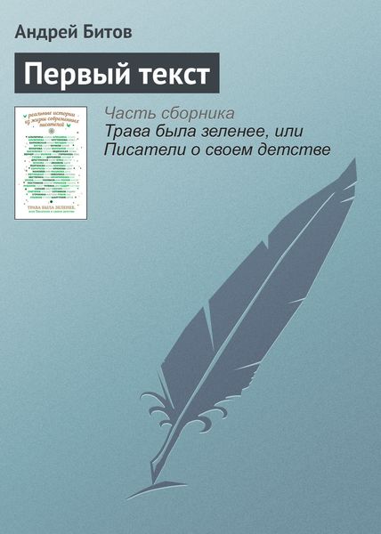 Обложка книги  «Первый текст»