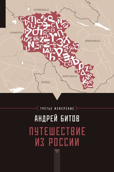Обложка книги «Путешествие из России»