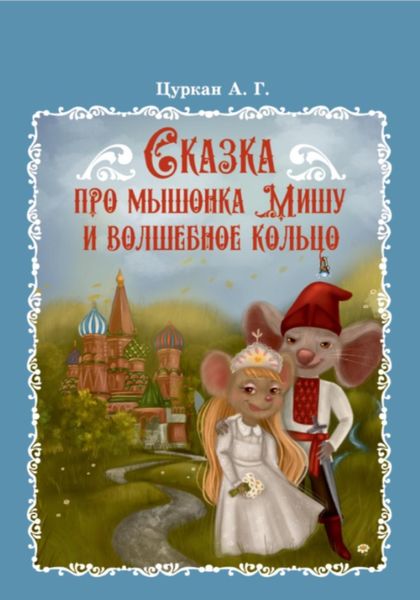 Обложка книги  «Сказка про мышонка Мишу и волшебное кольцо»