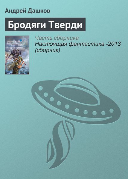 Обложка книги  «Бродяги Тверди»