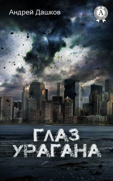 Обложка книги  «Глаз урагана»
