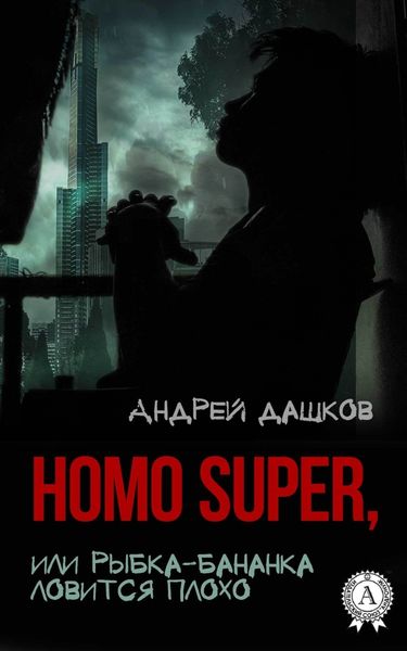 Обложка книги «Homo Super, или Рыбка-бананка ловится плохо»