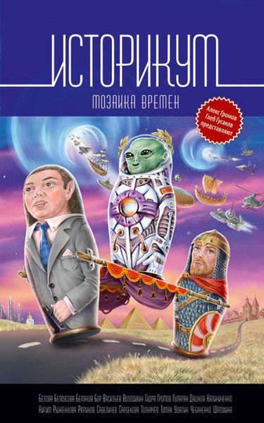 Обложка книги «Историкум. Мозаика времен»