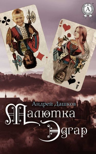 Обложка книги  «Малютка Эдгар»