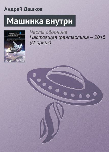 Обложка книги  «Машинка внутри»