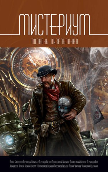 Обложка книги «Мистериум. Полночь дизельпанка»