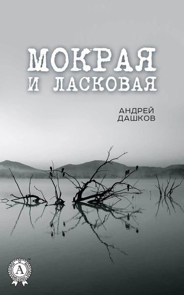 Обложка книги  «Мокрая и ласковая»