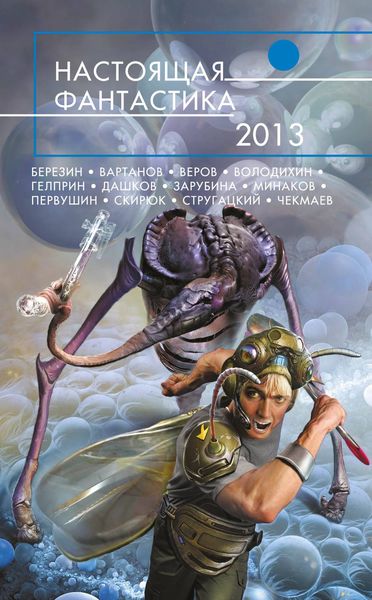 Обложка книги  «Настоящая фантастика – 2013»