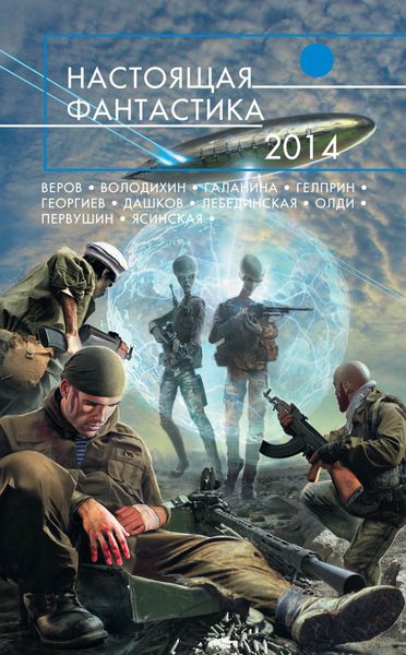 Обложка книги  «Настоящая фантастика – 2014»