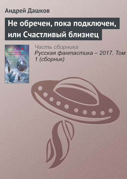 Обложка книги «Не обречен, пока подключен, или Счастливый близнец»