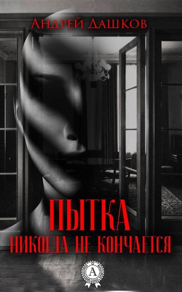 Обложка книги  «Пытка никогда не кончается»
