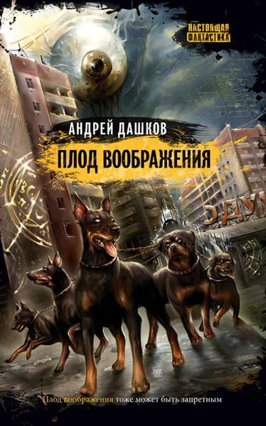 Обложка книги  «Плод воображения»
