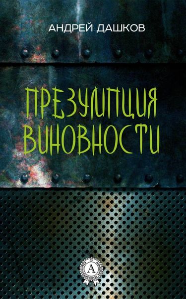 Обложка книги «Презумпция виновности»