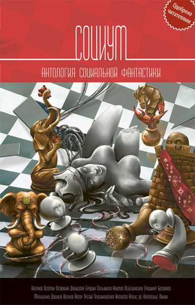 Обложка книги «Социум. Антология социальной фантастики»