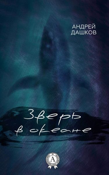 Обложка книги  «Зверь в океане»