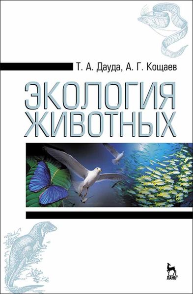 Обложка книги  «Экология животных»