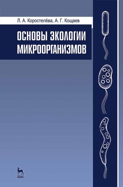 Обложка книги  «Основы экологии микроорганизмов»