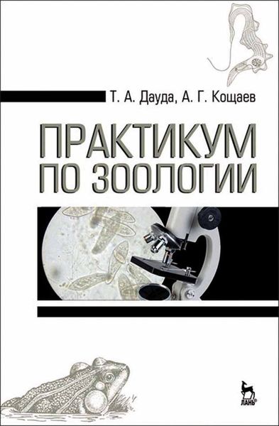 Обложка книги  «Практикум по зоологии»