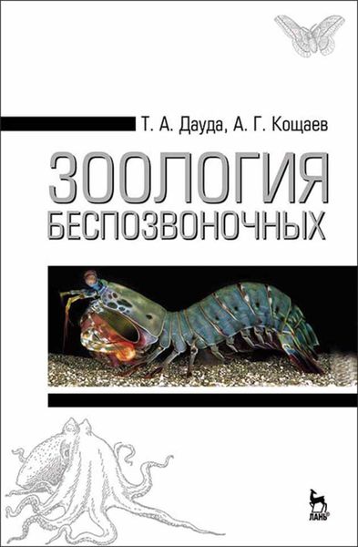 Обложка книги  «Зоология беспозвоночных»