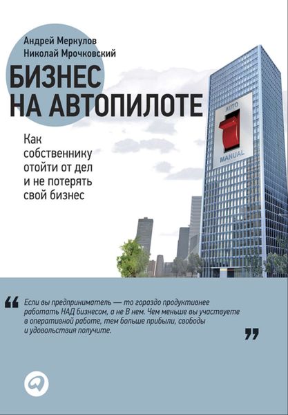 Обложка книги  «Бизнес на автопилоте. Как собственнику отойти от дел и не потерять свой бизнес»