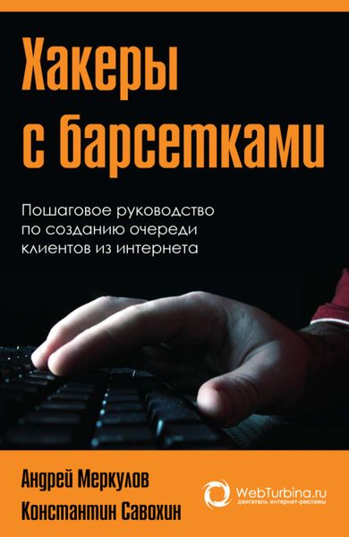 Обложка книги  «Хакеры с барсетками. Пошаговая инструкция по созданию очереди клиентов из интернета»