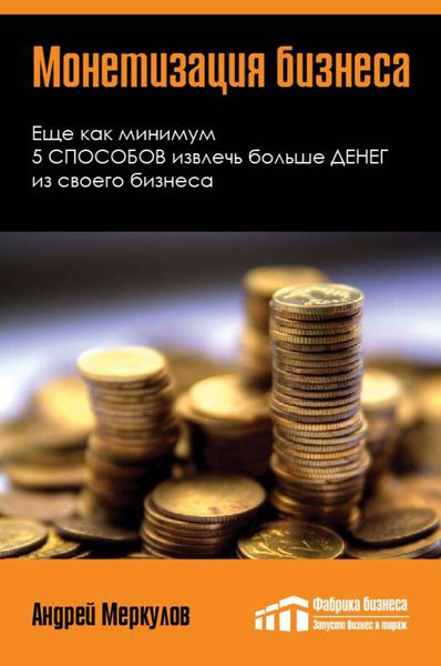 Обложка книги  «Монетизация бизнеса»
