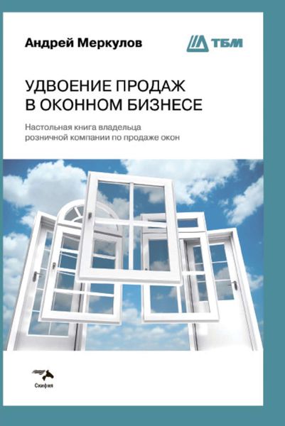 Обложка книги  «Удвоение продаж в оконном бизнесе»