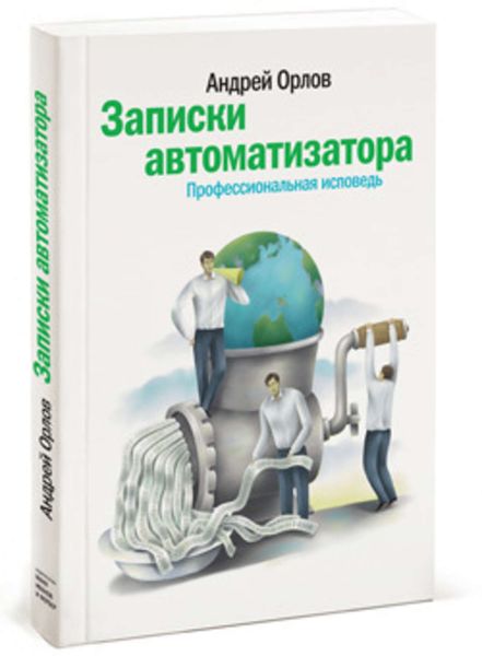 Обложка книги «Записки автоматизатора. Профессиональная исповедь»