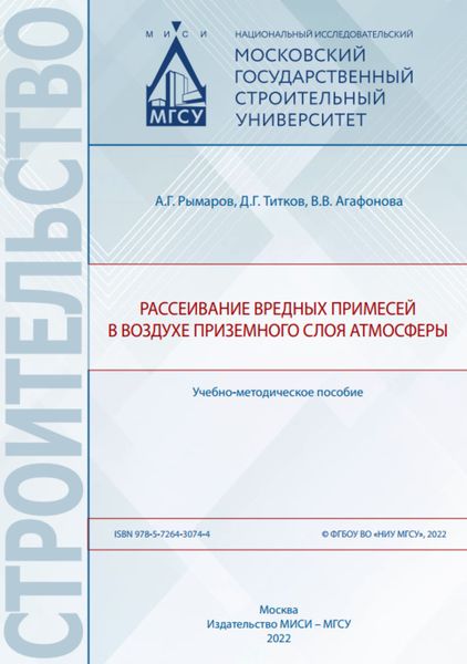Обложка книги «Рассеивание вредных примесей в воздухе приземного слоя атмосферы»