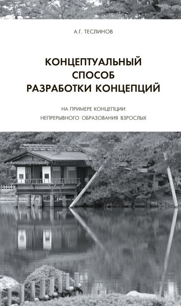 Обложка книги  «Концептуальный способ разработки концепций. На примере Концепции непрерывного образования взрослых»