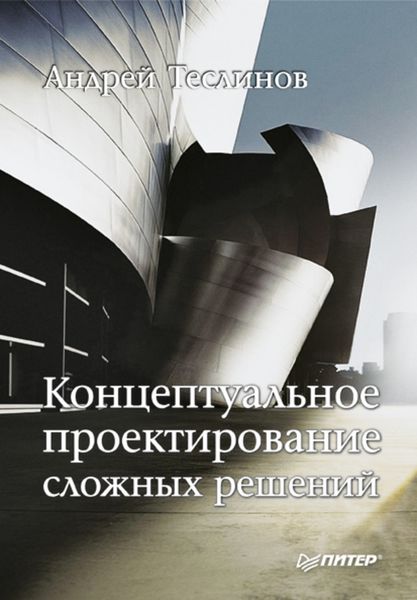 Обложка книги  «Концептуальное проектирование сложных решений»