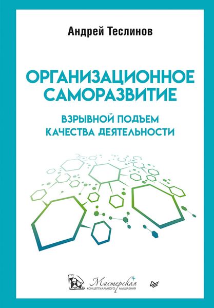 Обложка книги  «Организационное саморазвитие. Взрывной подъем качества деятельности»