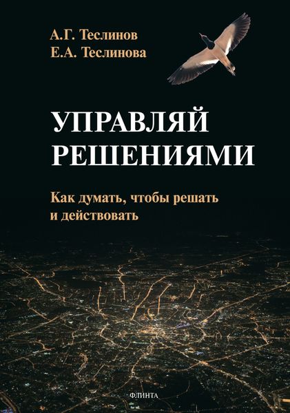 Обложка книги  «Управляй решениями. Как думать, чтобы решать и действовать»