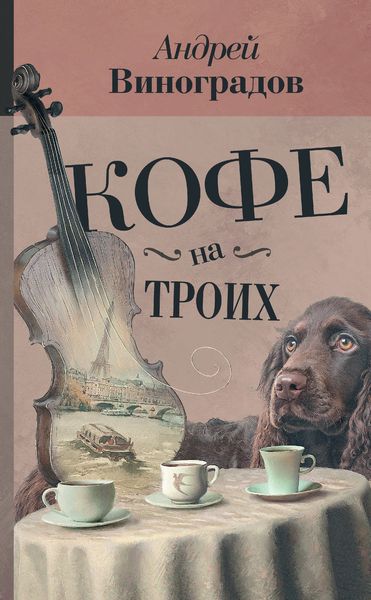 Обложка книги  «Кофе на троих»
