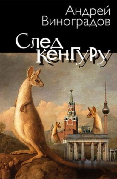 Обложка книги «След Кенгуру»