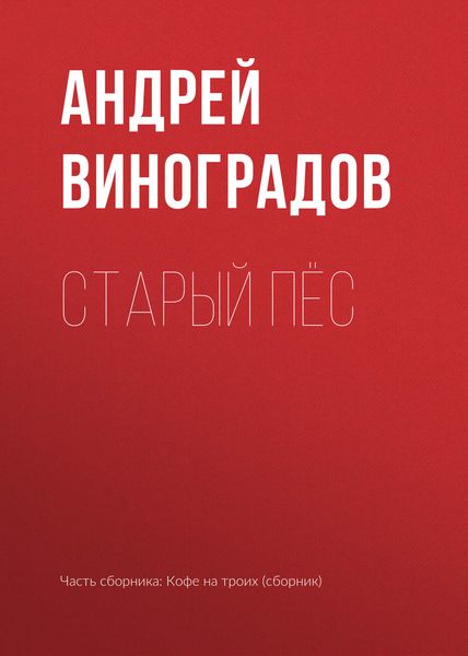 Обложка книги «Старый пёс»