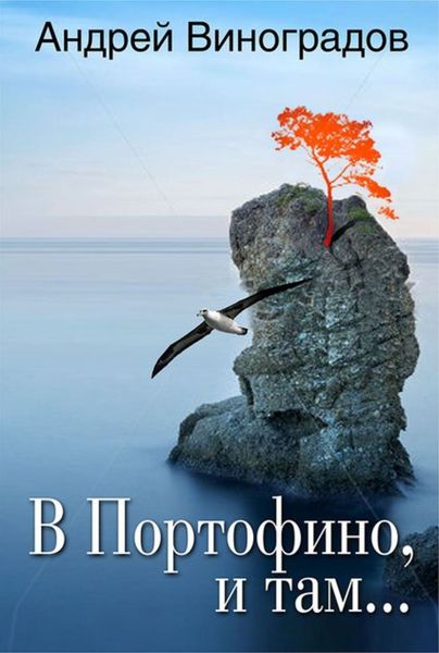 Обложка книги «В Портофино, и там…»