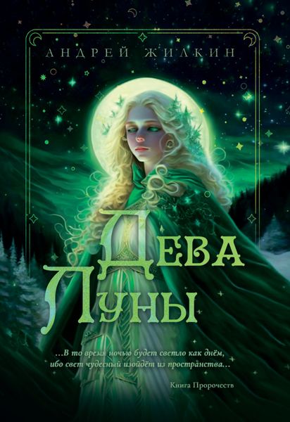 Обложка книги  «Дева Луны»