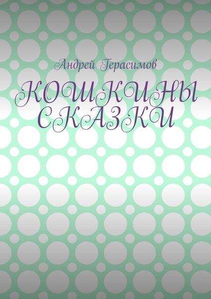 Обложка книги  «Кошкины сказки»