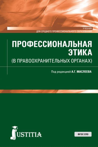 Обложка книги «Профессиональная этика (в правоохранительных органах). (СПО). Учебник.»