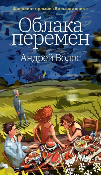 Обложка книги «Облака перемен»