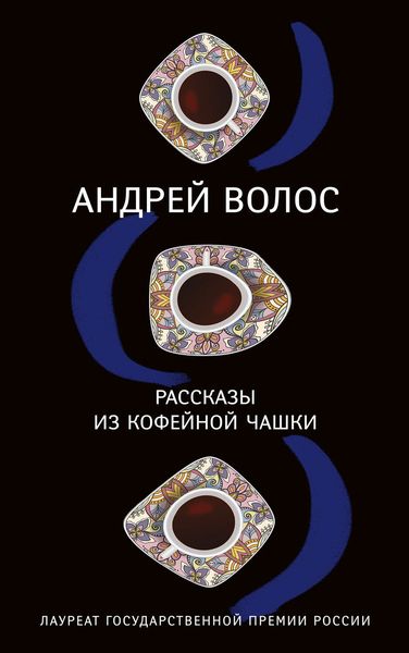 Обложка книги «Рассказы из кофейной чашки»