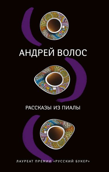 Обложка книги «Рассказы из пиалы»