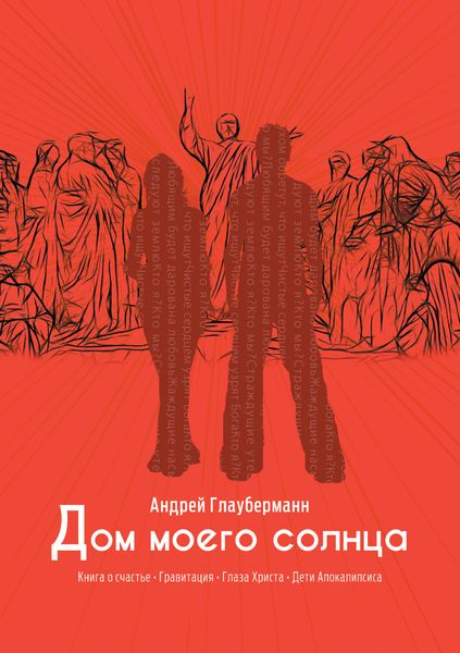 Обложка книги «Дом моего солнца»