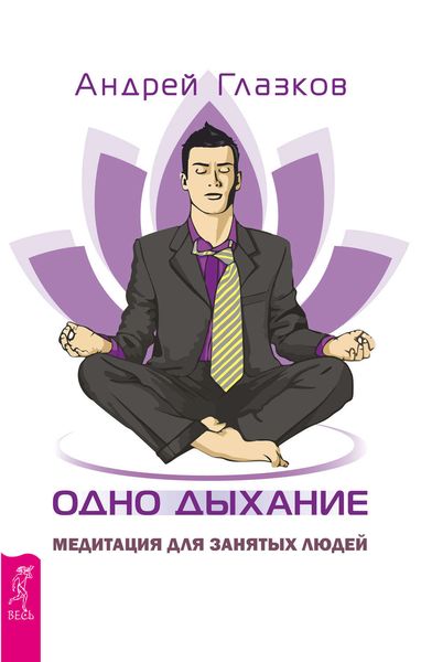 Обложка книги  «Одно дыхание. Медитация для занятых людей»