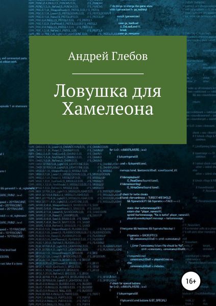 Обложка книги «Ловушка для Хамелеона»